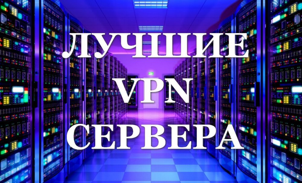 VPN СЕРВЕР.jpg